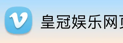 皇冠娱乐网页版官网 logo